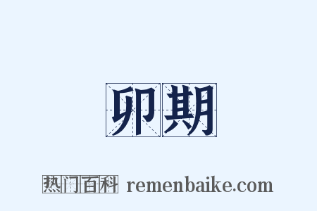 卯期是什么意思的图片